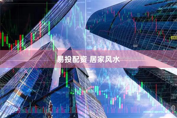 易投配资 居家风水